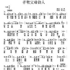 孝敬父母的人_民歌简谱_词曲:刘明 杜长江