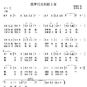 圆梦的太阳光照土家_儿歌乐谱_词曲:谢鸿云 党继志
