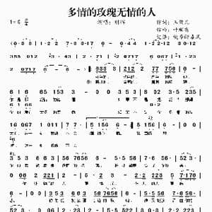 多情的玫瑰无情的人_歌谱投稿_词曲:玉镯儿 叶顺有