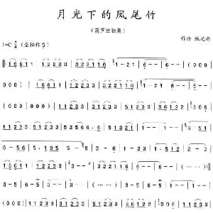 葫芦丝谱 | 月光下的凤尾竹 施光南