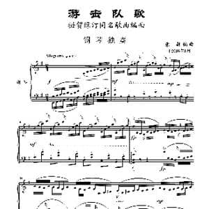 游击队歌 钢琴独奏_歌曲简谱_词曲:器乐 袁朝编曲
