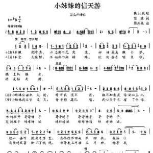 小妹妹的信天游_民歌简谱_词曲:雷玻 陈恩礼