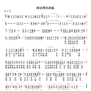献给阿妈的歌_通俗唱法乐谱