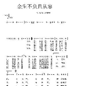 余生不负且从容_歌谱投稿_词曲:原创阿雄 原创阿雄