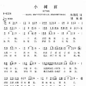 小树苗_儿歌乐谱_词曲:朱晓双 钱诚