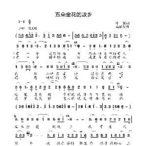 五朵金花的故乡_歌曲简谱_词曲:叶,媛 高福友