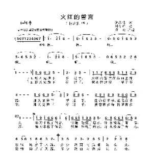 火红的誓言_歌曲简谱_词曲:佘致迪 刘介华