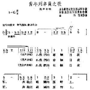 青年列车员之歌_合唱歌谱_词曲:集体 金湘改词作曲