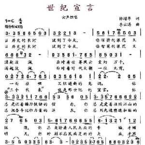 世纪宣言_民歌简谱_词曲:徐增华 李云涛