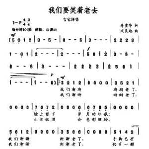 我们要笑着老去_民歌简谱_词曲:李贵华 文良地