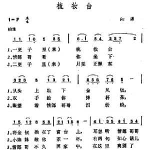 梳妆台 _民歌简谱_词曲: 山西沁源小调