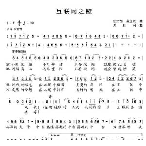 互联网之歌_通俗唱法乐谱_词曲:邬大为 龚正斌 朱跃明