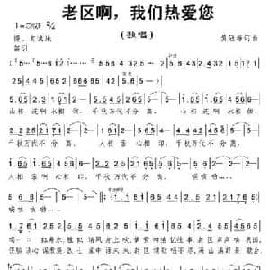 老区啊,我们热爱您_民歌简谱_词曲:黄冠雄 黄冠雄