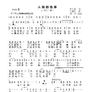 人民的选择_歌曲简谱_词曲:尹相涛 印倩文