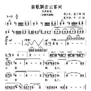 苗歌飘在云雾间_民歌简谱_词曲:李少白 等 夏中汤 等