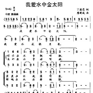我爱水中金太阳_儿歌乐谱_词曲:丁恩昌 唐新成
