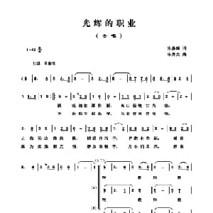 光辉的职业_合唱歌谱_词曲:朱嘉耀 朱秀文