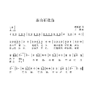 泰山石敢当_儿歌乐谱_词曲:胡敦骅 方翔