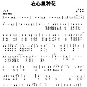 在心里种花_通俗唱法乐谱_词曲:丁春华 蔡彬