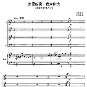 亲爱的党,我对你说_合唱歌谱_词曲:李幼容 孟宪斌