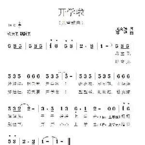 开学啦_歌曲简谱_词曲:庞晓静 邓锋