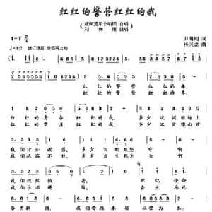 红红的警营红红的我_民歌简谱_词曲:尹明刚 杜兴成