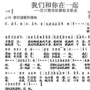 我们和你在一起_民歌简谱_词曲:倪永东 张朱论
