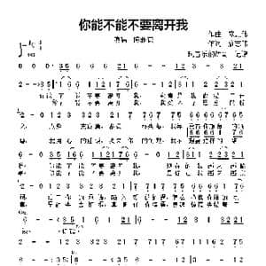 你能不能不要离开我_歌曲简谱_词曲:廖志伟 廖志伟