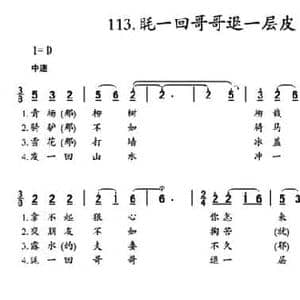 眊一回哥哥退一层皮_民歌简谱_词曲: 陕北民歌