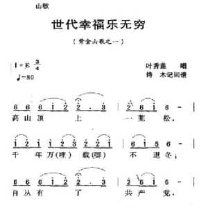 河源民歌_世代幸福乐无穷_民歌简谱