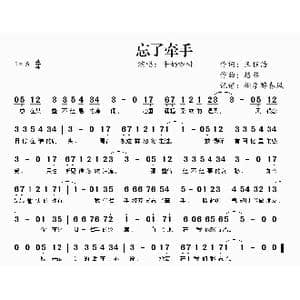 忘了牵手_歌曲简谱_词曲:王程浩 格非