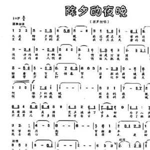 除夕的夜晚_民歌简谱_词曲:云剑 刘欣