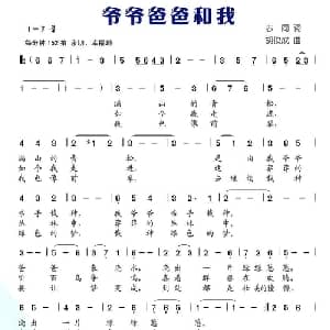 爷爷爸爸和我_儿歌乐谱_词曲:志同 胡俊成