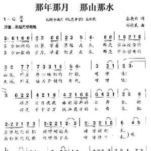 那年那月 那山那水_民歌简谱_词曲:秦庚云 邓伟民