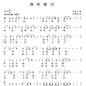 荆州东门_民歌简谱_词曲:张家立 刘书先
