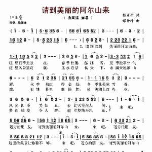 请到美丽的阿尔山来_歌谱投稿_词曲:陈彦平 邰景坤
