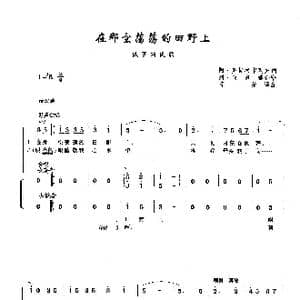 在那空荡荡的田野上_歌曲简谱_词曲: 俄罗斯民歌