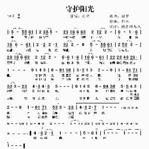 守护阳光_歌谱投稿_词曲:甜梦 邵林
