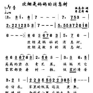 炊烟是妈妈的消息树_儿歌乐谱_词曲:伍忠余 李志邦