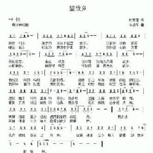 望故乡_民歌简谱_词曲:时春雨 年占华