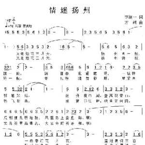 情迷扬州_民歌简谱_词曲:李道一 方翔