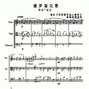 俄罗斯民歌 弦乐三重奏