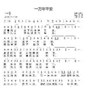 一万年平安_歌曲简谱_词曲:赵国伟 天恩