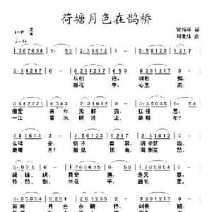 荷塘月色在鹊桥_民歌简谱_词曲:甯指环 刘北休