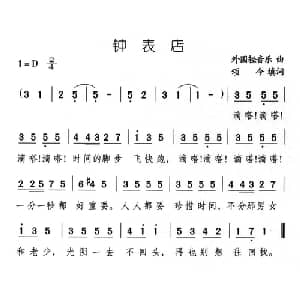 钟表店_儿歌乐谱_词曲:外国轻音乐 颂今填词