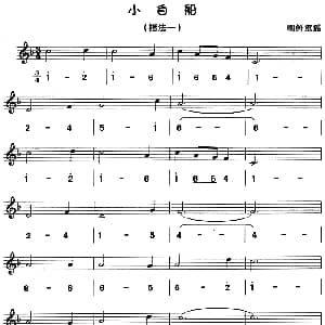 小白船 八孔竖笛线简谱对照版