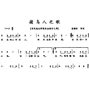 捕鸟人之歌 委内瑞拉 _外国歌谱_词曲: 翁祖玲译配