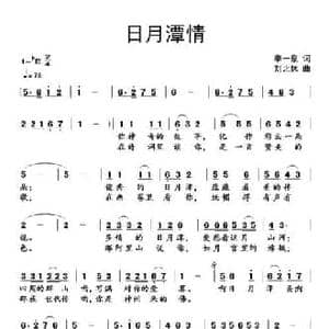 日月潭情_民歌简谱_词曲:李一泉 刘北休