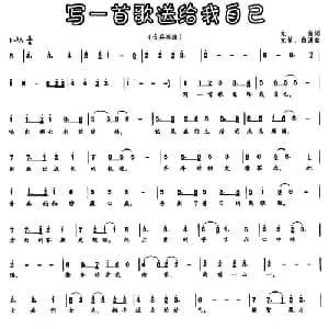 写一首歌送给我自己_通俗唱法乐谱_词曲:亢笛 亢笛 白溪