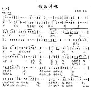 我的情怀_通俗唱法乐谱_词曲:刘昌贵 刘昌贵